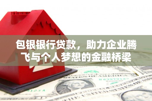 民雄包银银行贷款，助力企业腾飞与个人梦想的金融桥梁