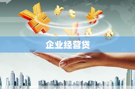 民雄企业经营贷