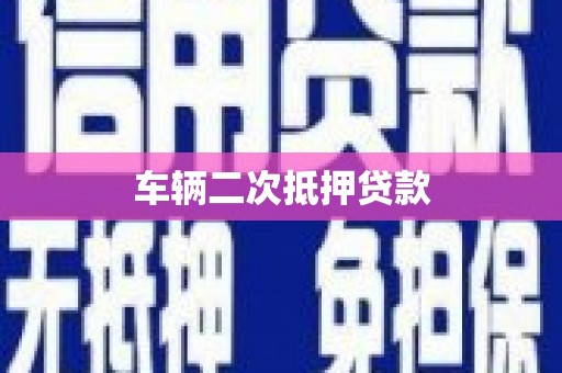 民雄车辆二次抵押贷款