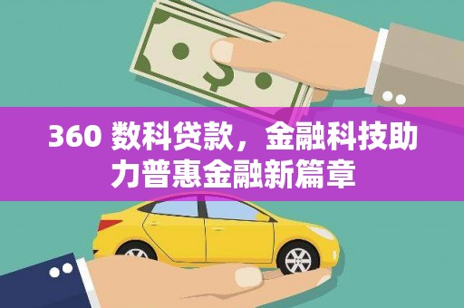 民雄360 数科贷款，金融科技助力普惠金融新篇章