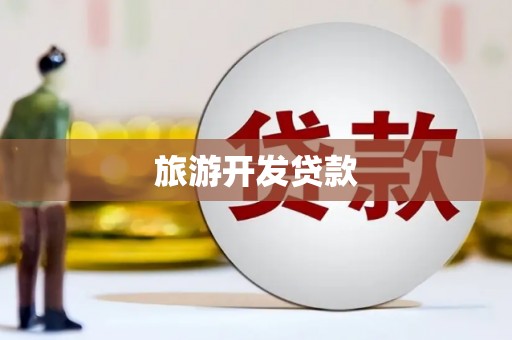 民雄旅游开发贷款