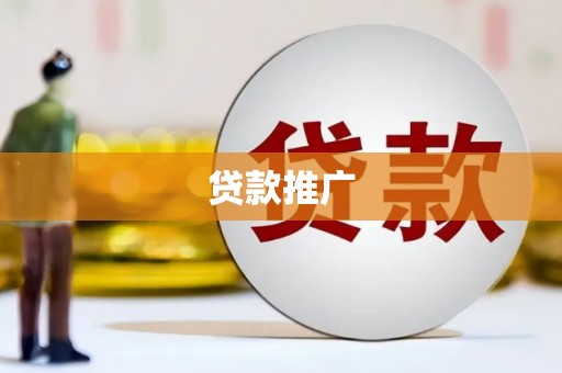 民雄贷款推广