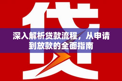 民雄深入解析贷款流程，从申请到放款的全面指南