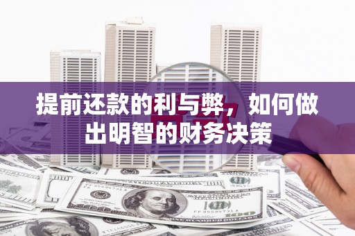民雄提前还款的利与弊，如何做出明智的财务决策