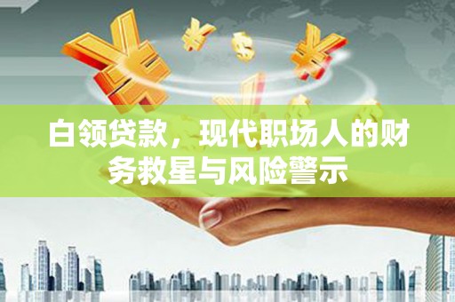 民雄白领贷款，现代职场人的财务救星与风险警示