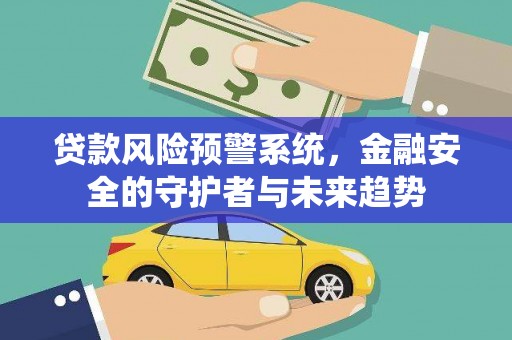 民雄贷款风险预警系统，金融安全的守护者与未来趋势
