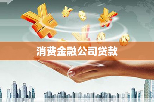 民雄消费金融公司贷款