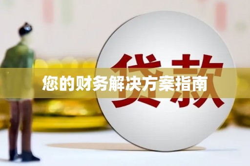 民雄您的财务解决方案指南