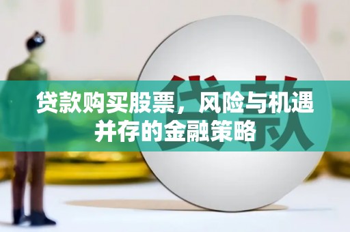 民雄贷款购买股票，风险与机遇并存的金融策略