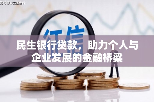 民雄民生银行贷款，助力个人与企业发展的金融桥梁