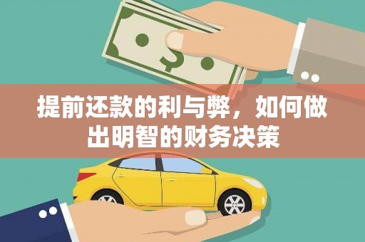 民雄提前还款的利与弊，如何做出明智的财务决策