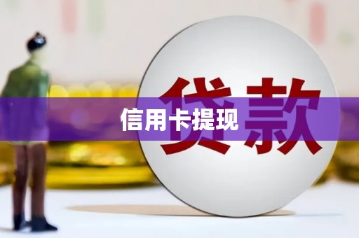 民雄信用卡提现