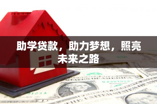 民雄助学贷款，助力梦想，照亮未来之路