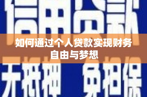 民雄如何通过个人贷款实现财务自由与梦想