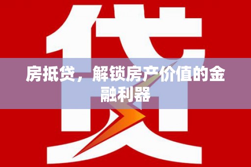 民雄房抵贷，解锁房产价值的金融利器
