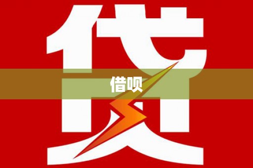 民雄借呗