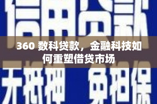 民雄360 数科贷款，金融科技如何重塑借贷市场