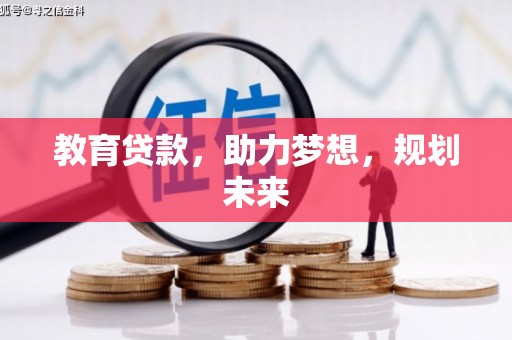 民雄教育贷款，助力梦想，规划未来