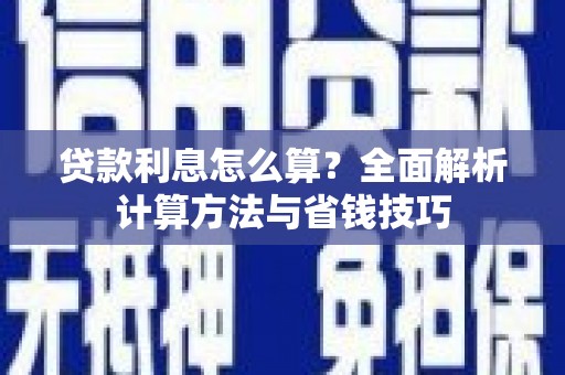 民雄贷款利息怎么算？全面解析计算方法与省钱技巧