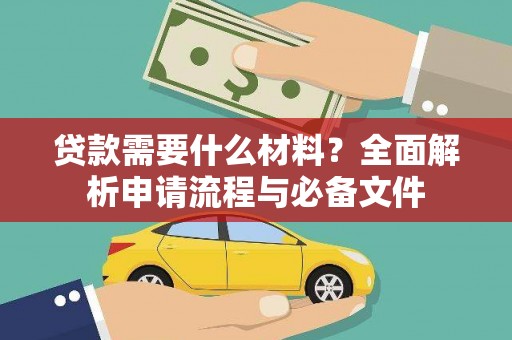 民雄贷款需要什么材料？全面解析申请流程与必备文件