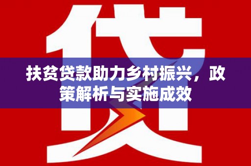 民雄扶贫贷款助力乡村振兴，政策解析与实施成效