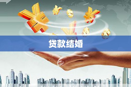 民雄贷款结婚