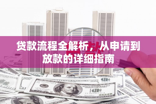 民雄贷款流程全解析，从申请到放款的详细指南