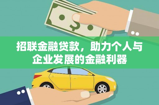 民雄招联金融贷款，助力个人与企业发展的金融利器