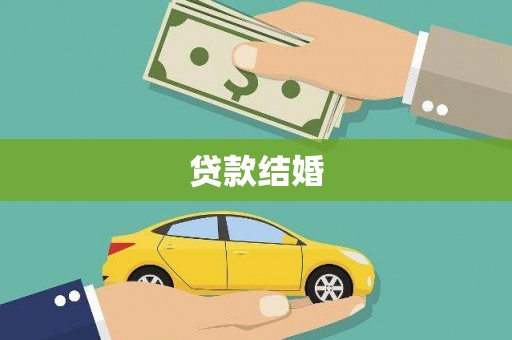 民雄贷款结婚