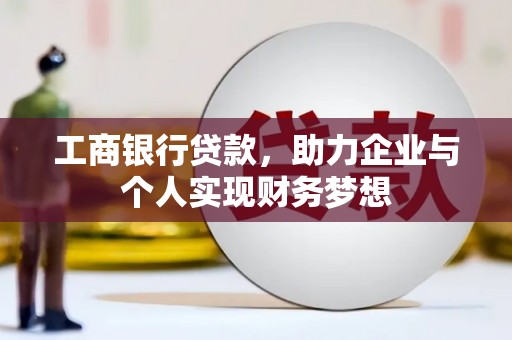 民雄工商银行贷款，助力企业与个人实现财务梦想