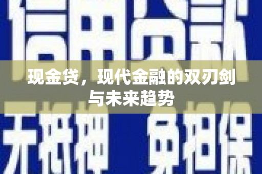 民雄现金贷，现代金融的双刃剑与未来趋势