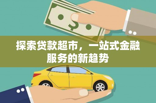 民雄探索贷款超市，一站式金融服务的新趋势