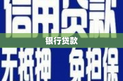 民雄银行贷款