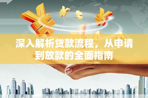 民雄深入解析贷款流程，从申请到放款的全面指南
