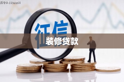 民雄装修贷款