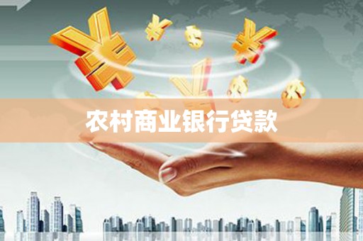 民雄农村商业银行贷款