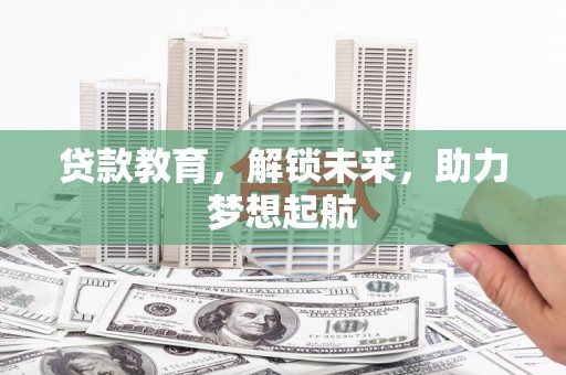 民雄贷款教育，解锁未来，助力梦想起航