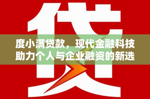 民雄度小满贷款，现代金融科技助力个人与企业融资的新选择