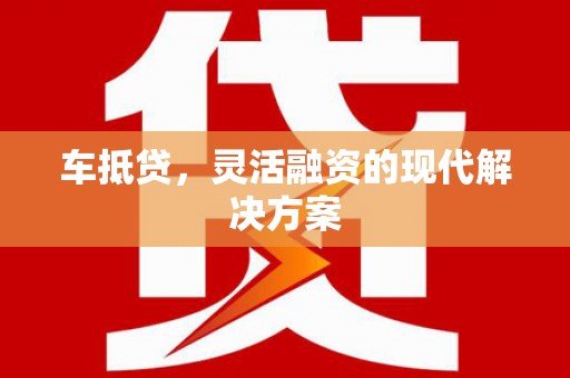 民雄车抵贷，灵活融资的现代解决方案
