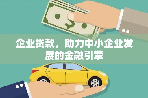 民雄企业贷款，助力中小企业发展的金融引擎