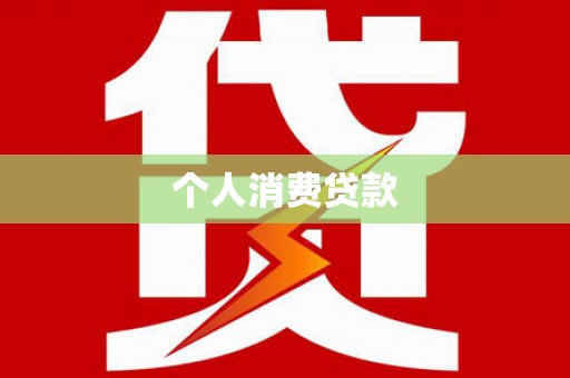 民雄个人消费贷款