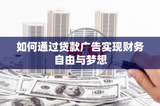民雄如何通过贷款广告实现财务自由与梦想