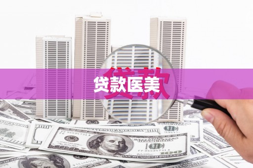 民雄贷款医美