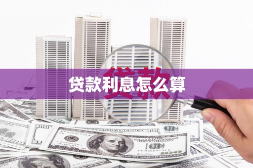 民雄贷款利息怎么算