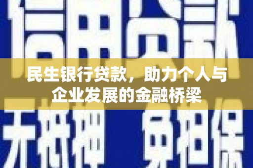 民雄民生银行贷款，助力个人与企业发展的金融桥梁