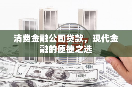 民雄消费金融公司贷款，现代金融的便捷之选