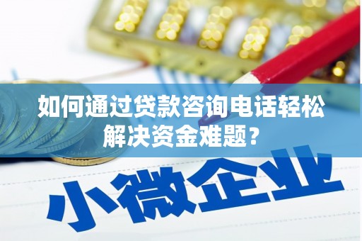 民雄如何通过贷款咨询电话轻松解决资金难题？