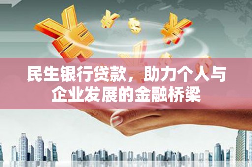 民雄民生银行贷款，助力个人与企业发展的金融桥梁