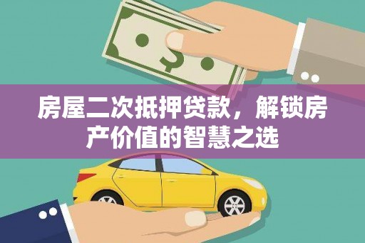 民雄房屋二次抵押贷款，解锁房产价值的智慧之选