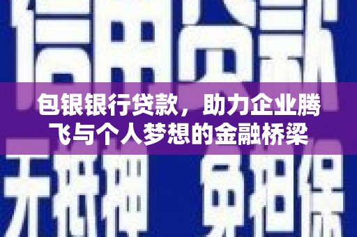 民雄包银银行贷款，助力企业腾飞与个人梦想的金融桥梁
